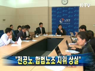 "전공노, 합법노조 지위 상실"