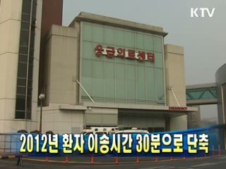 2012년 환자 이송시간 30분으로 단축