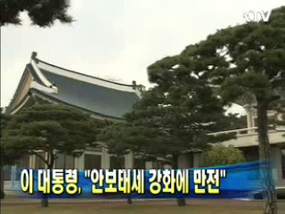 이 대통령 "안보태세 강화에 만전"