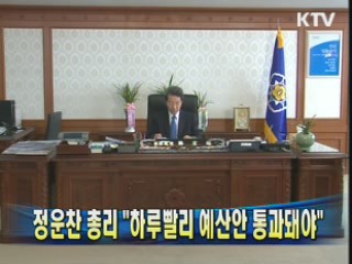 정운찬 총리 "하루빨리 예산안 통과돼야"