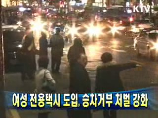 여성 전용택시 도입, 승차거부 처벌 강화