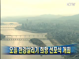 오늘 한강살리기 희망 선포식 개최