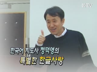 한국어 지도사 정덕영의 특별한 한글사랑 [릴레이 희망인터뷰]
