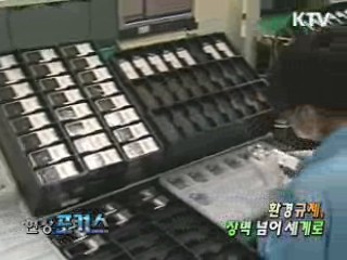 EU 환경규제, 이렇게 대응한다 [현장포커스]