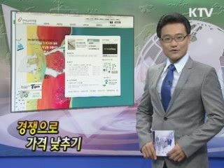 경쟁으로 가격 낮추기