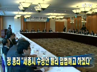 정 총리 "세종시 수정안 빨리 입법예고 하겠다"