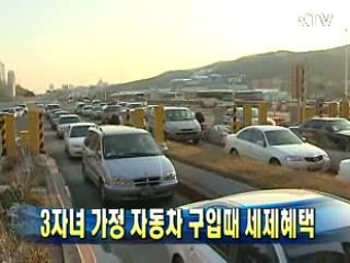 3자녀 가정 자동차 구입때 세제혜택