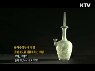 물가풍경무늬 정병 [한국의 유물]