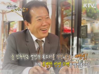 늘 진화하는 열정의 목소리를 가진 성우, 배한성