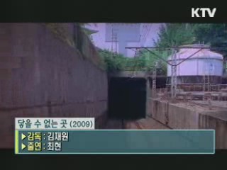 김재원 감독의 '닿을 수 없는 곳' [날아라 독립영화]