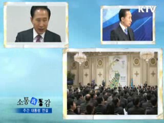 소통과 공감-주간 대통령 연설