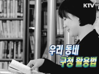 우리동네구청 100% 활용법