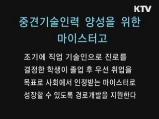 중견기술인력 양성을 위한 마이스터고