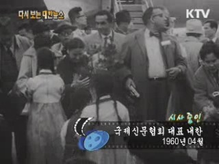 국제신문협회 대표 내한(60')