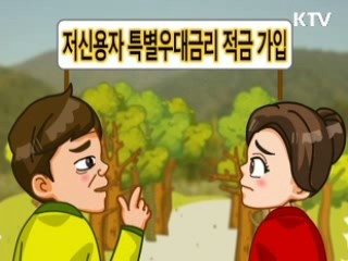 저신용서민을 위한 예금