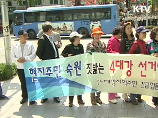 지역주민, 종교계 4대강 선거악용 비판