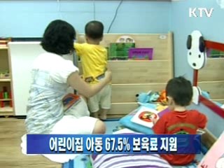 어린이집 아동 67.5% 보육료 지원