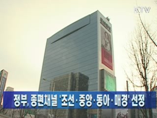 정부, 종편채널 '조선·중앙·동아·매경' 선정