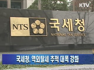 국세청, 역외탈세 추적 대폭 강화
