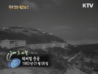 워커힐 준공(63')