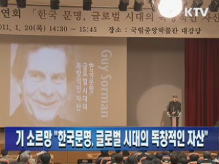 기 소르망 "한국문명, 글로벌 시대의 독창적인 자산"
