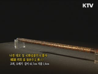 나전 대모 철 국화넝쿨무늬 불자 [한국의 유물]