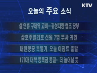이 시각 주요소식(단신)
