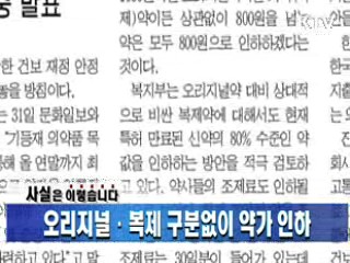 오리지널·복제 구분없이 약가 인하