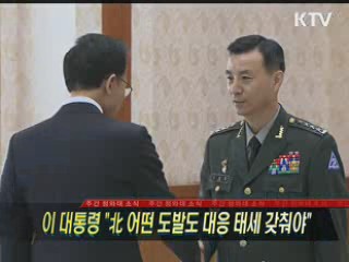 이 대통령 "北 어떤 도발도 대응 태세 갖춰야"