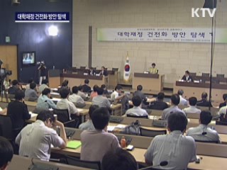 대학재정, 건전화 방안은?