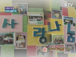 '다문화가정' 우리의 소중한 가족 [아름다운 기부, 나누는 세상]