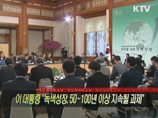 이 대통령 "녹색성장, 50~100년 이상 지속될 과제"