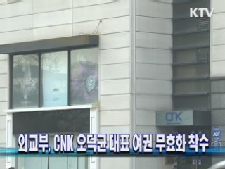외교부, CNK 오덕균 대표 여권 무효화 착수