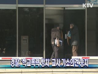 경찰, '학교폭력 방치' 교사 기소의견 송치