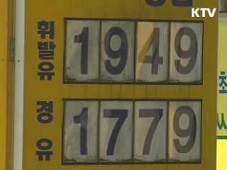 알뜰주유소 확대, 공공부문 유류 공동구매