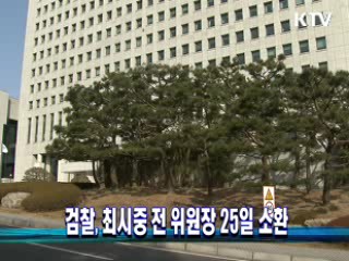 검찰, 최시중 전 위원장 금품수수 의혹 조사