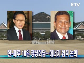 한-페루 10일 정상회담···에너지 협력 논의