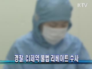 경찰, CJ제약 불법 리베이트 수사