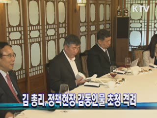 김 총리, 정책현장 감동인물 초청 격려