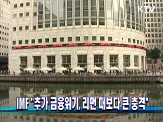IMF "추가 금융위기, 리먼 때보다 큰 충격"