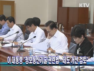 이 대통령 "정보통신기술 관련법·제도 개선 검토"