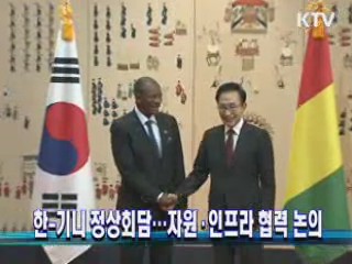 한-기니 정상회담···자원·인프라 협력 논의