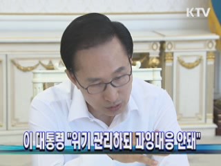 이 대통령 "위기 관리하되 과잉대응 안돼"