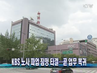 KBS 노사 파업 잠정 타결…곧 업무 복귀