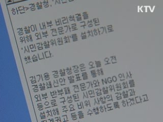 경찰청, '시민감찰위원회' 신설