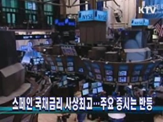 스페인 국채금리 사상최고…주요 증시는 반등