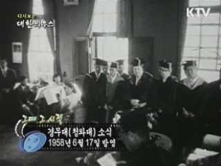 다시보는 대한늬우스 (58.06.17)