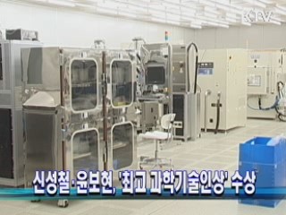 신성철·윤보현, '최고 과학기술인상' 수상