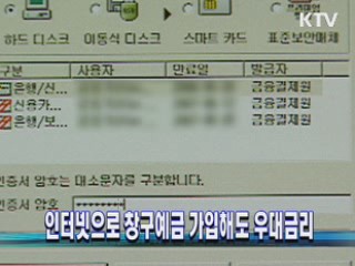 인터넷으로 창구예금 가입해도 우대금리