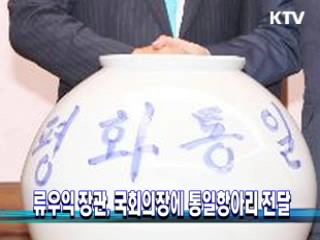 류우익 장관, 국회의장에 통일항아리 전달